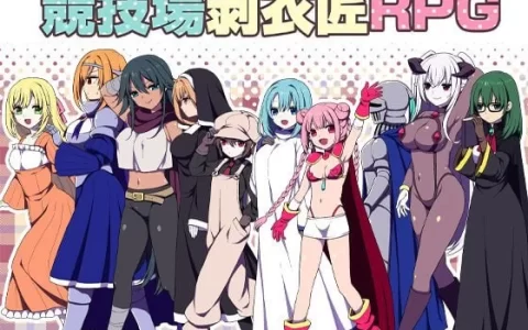 竞技场剥衣匠RPG